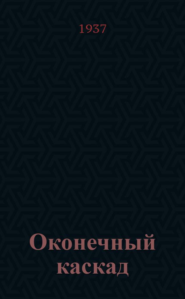... Оконечный каскад