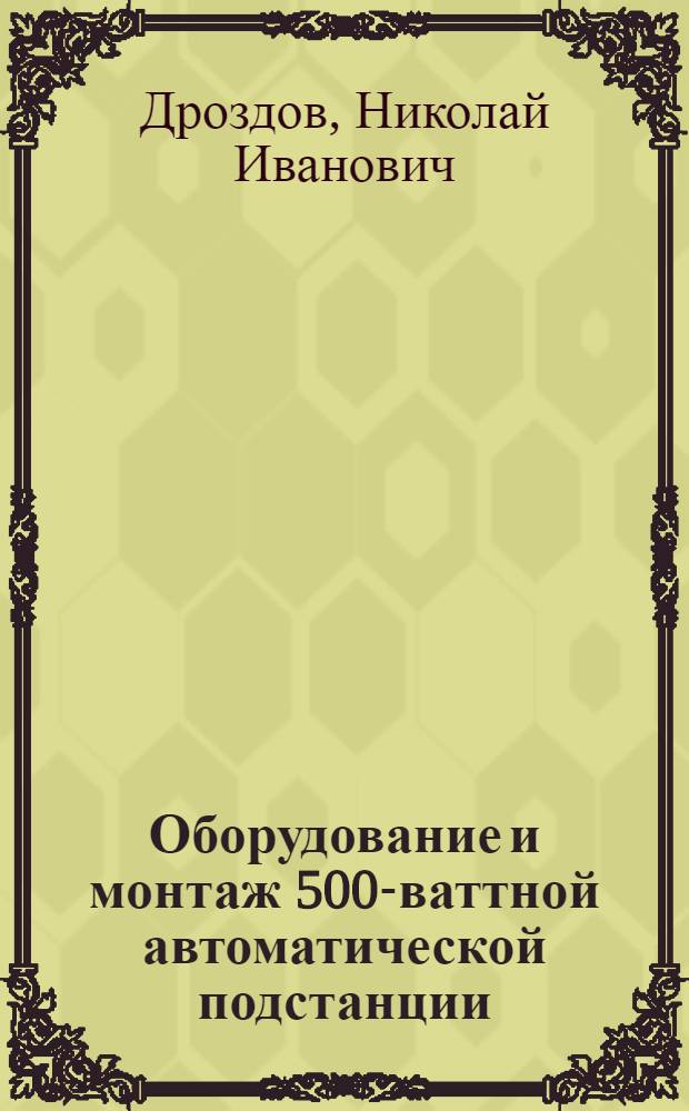 ... Оборудование и монтаж 500-ваттной автоматической подстанции