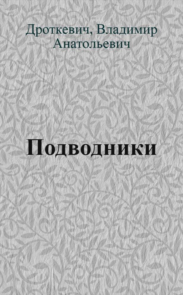 ... Подводники : Рассказы