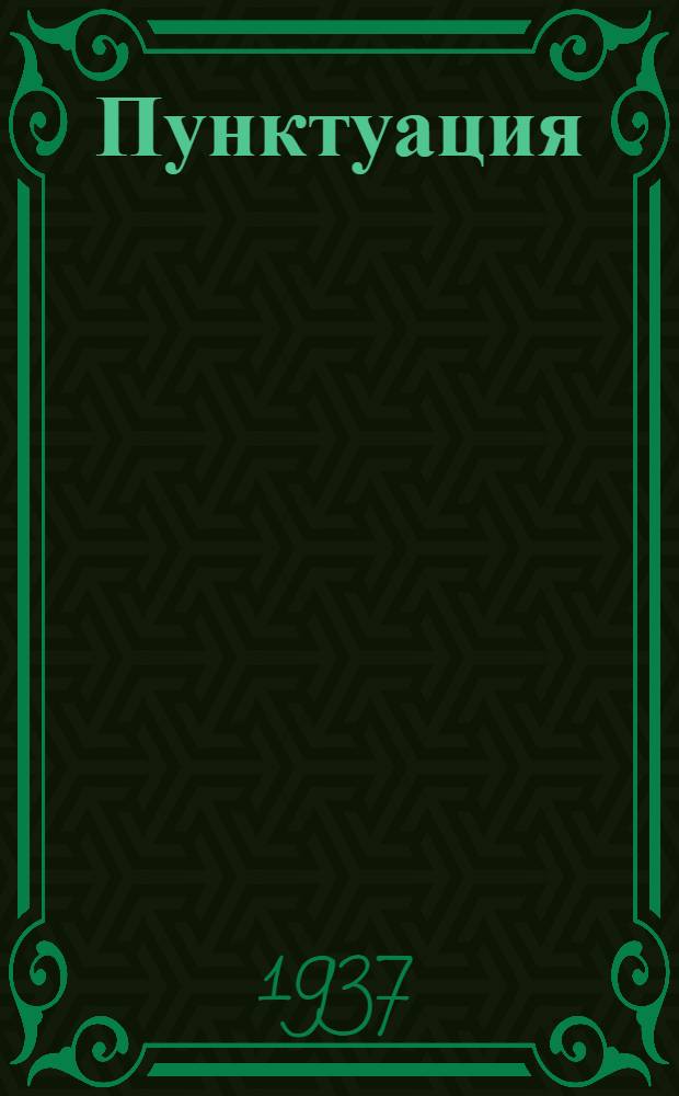 ... Пунктуация : (Маленький справочник по синтаксису и пунктуации)