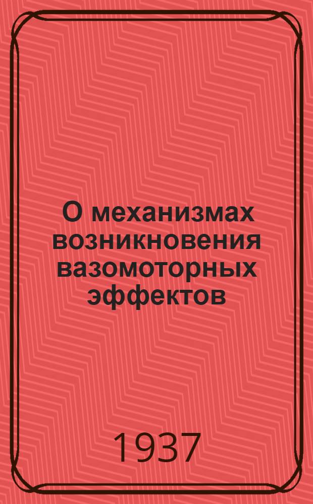... О механизмах возникновения вазомоторных эффектов : Тезисы к диссертации на степень кандидата биол. наук