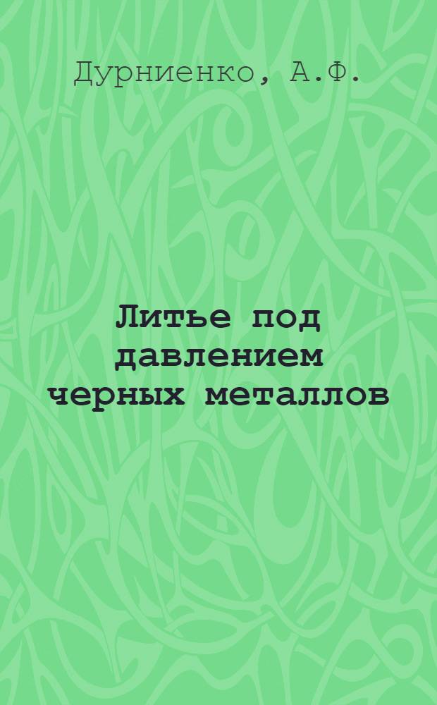 ... Литье под давлением черных металлов