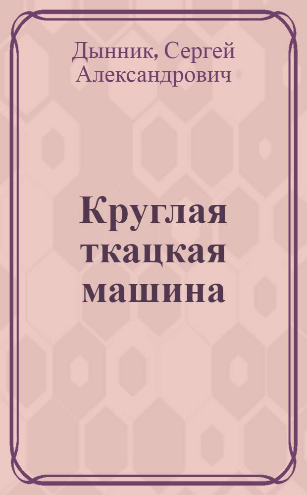 Круглая ткацкая машина