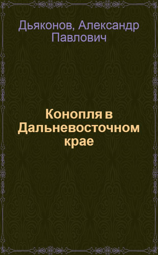 ... Конопля в Дальневосточном крае