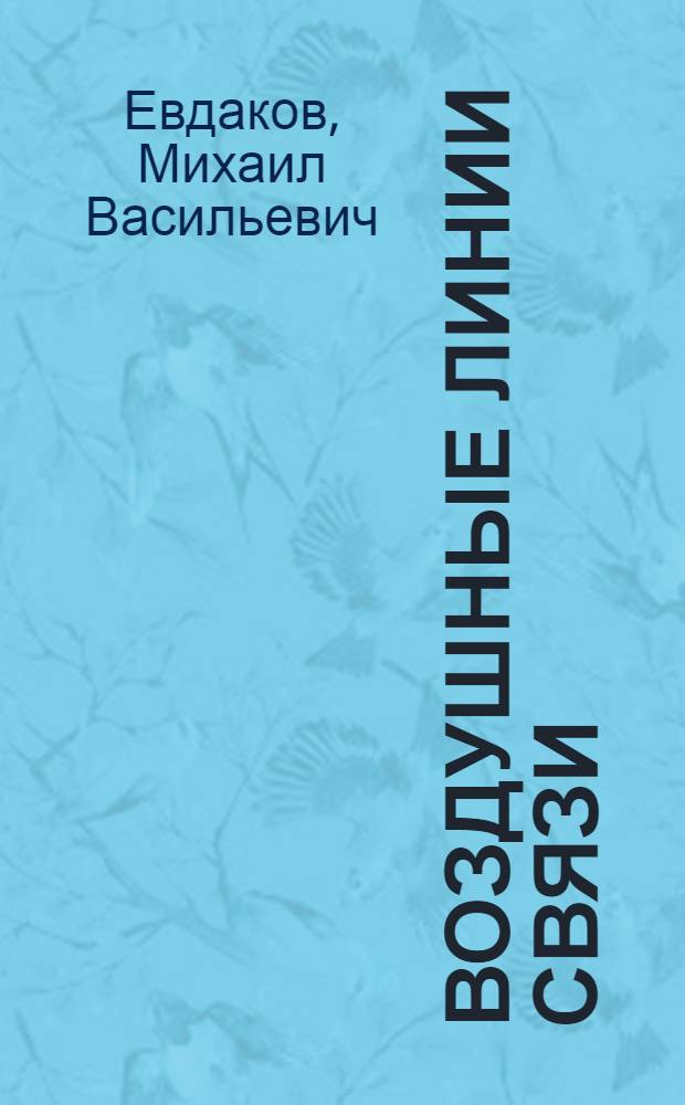 ... Воздушные линии связи : Конспект