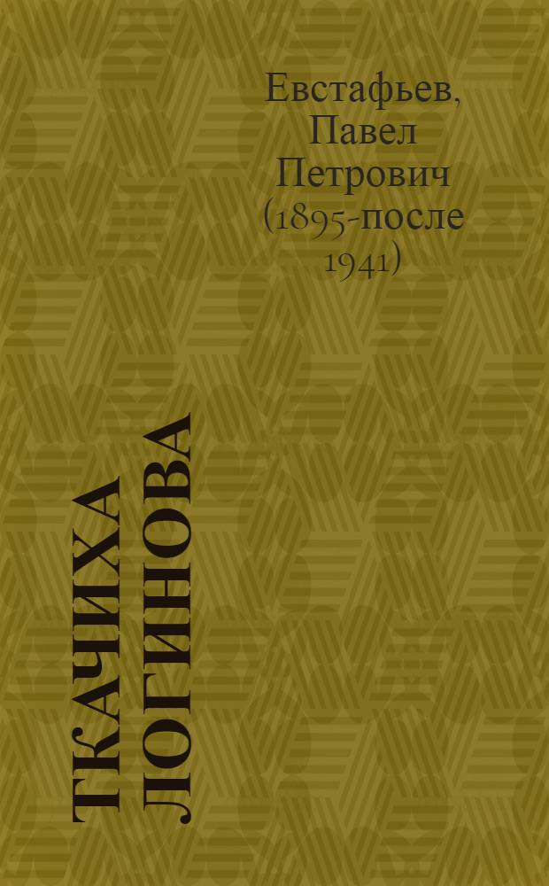... Ткачиха Логинова : Сокр. и перер. повесть "Женщина с фабрики"