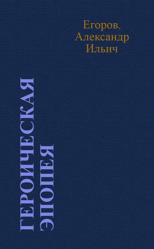 ... Героическая эпопея : Царицынск. операция 1918 г.