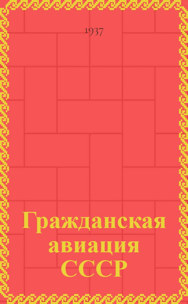 ... Гражданская авиация СССР