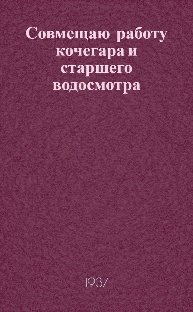 ... Совмещаю работу кочегара и старшего водосмотра : Каширск. ГРЭС