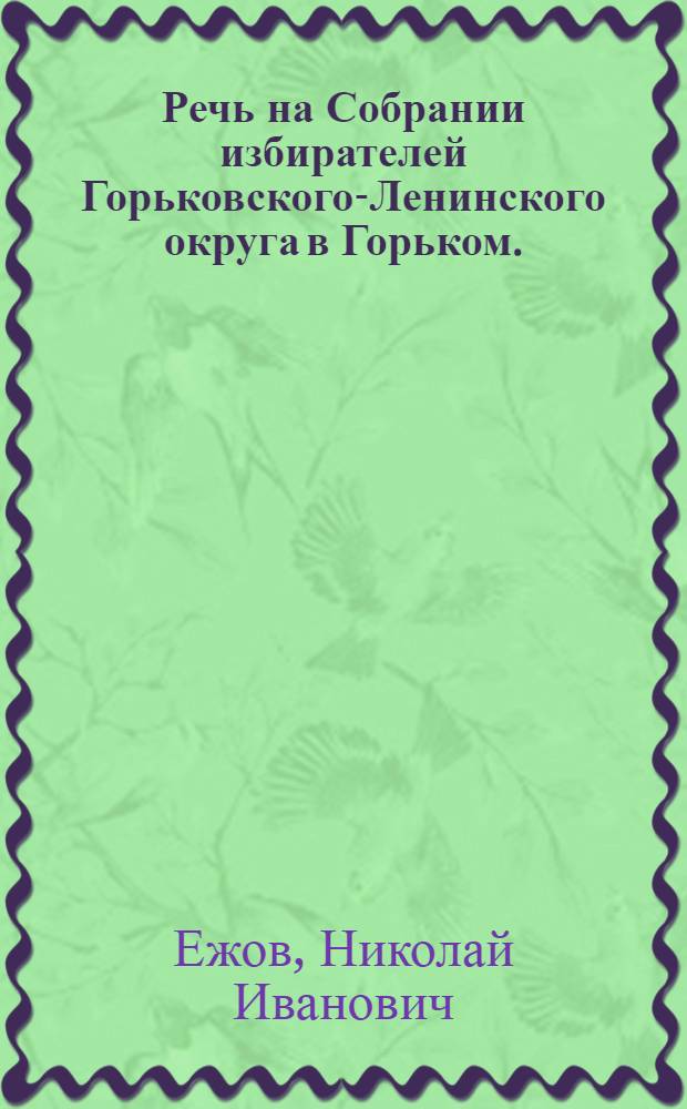 ... Речь на Собрании избирателей Горьковского-Ленинского округа в Горьком.