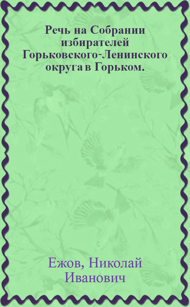 ... Речь на Собрании избирателей Горьковского-Ленинского округа в Горьком.