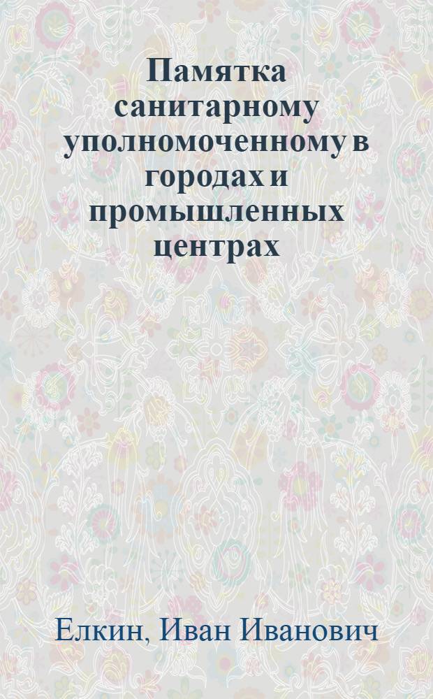 ... Памятка санитарному уполномоченному в городах и промышленных центрах