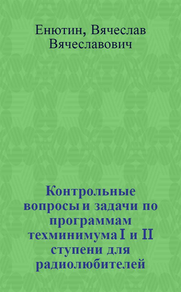... Контрольные вопросы и задачи по программам техминимума I и II ступени для радиолюбителей