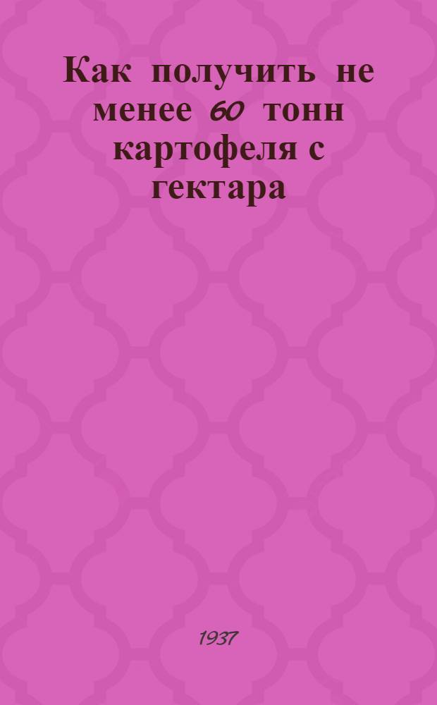... Как получить не менее 60 тонн картофеля с гектара