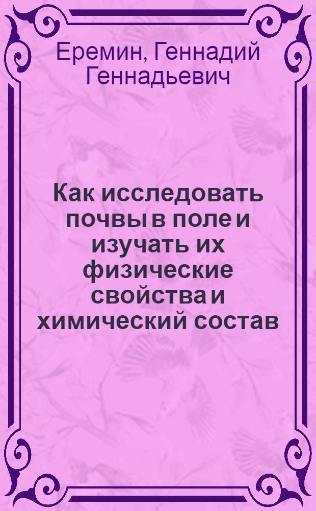 ... Как исследовать почвы в поле и изучать их физические свойства и химический состав