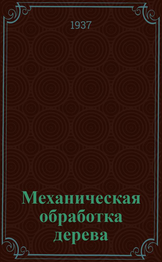 ... Механическая обработка дерева : Фотоинструкция