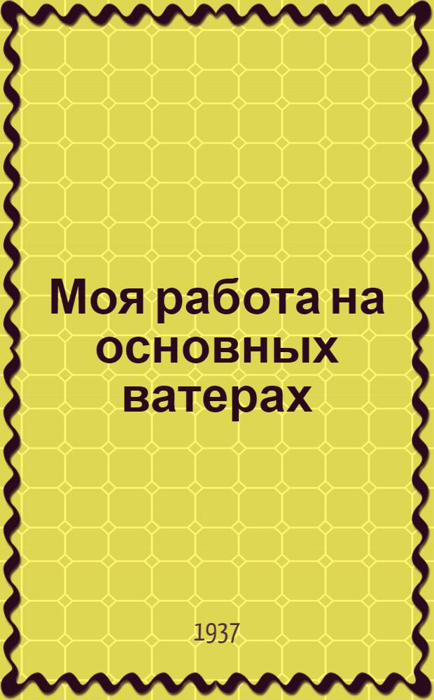 ... Моя работа на основных ватерах