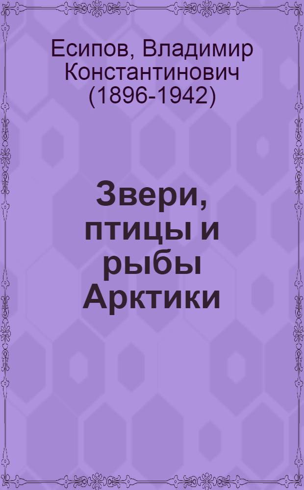 Звери, птицы и рыбы Арктики