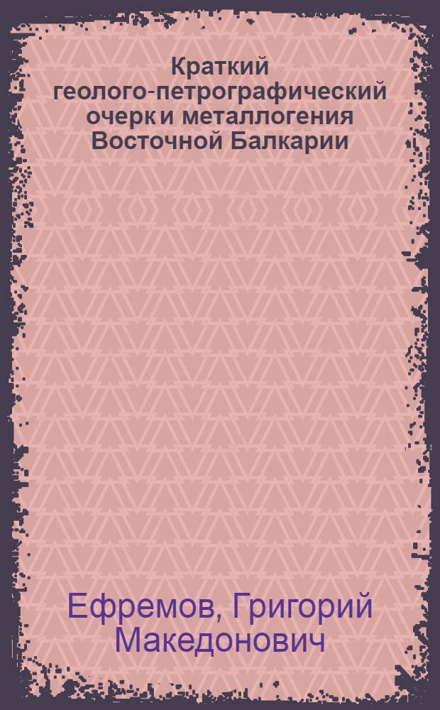Краткий геолого-петрографический очерк и металлогения Восточной Балкарии : (На Сев. Кавказе)
