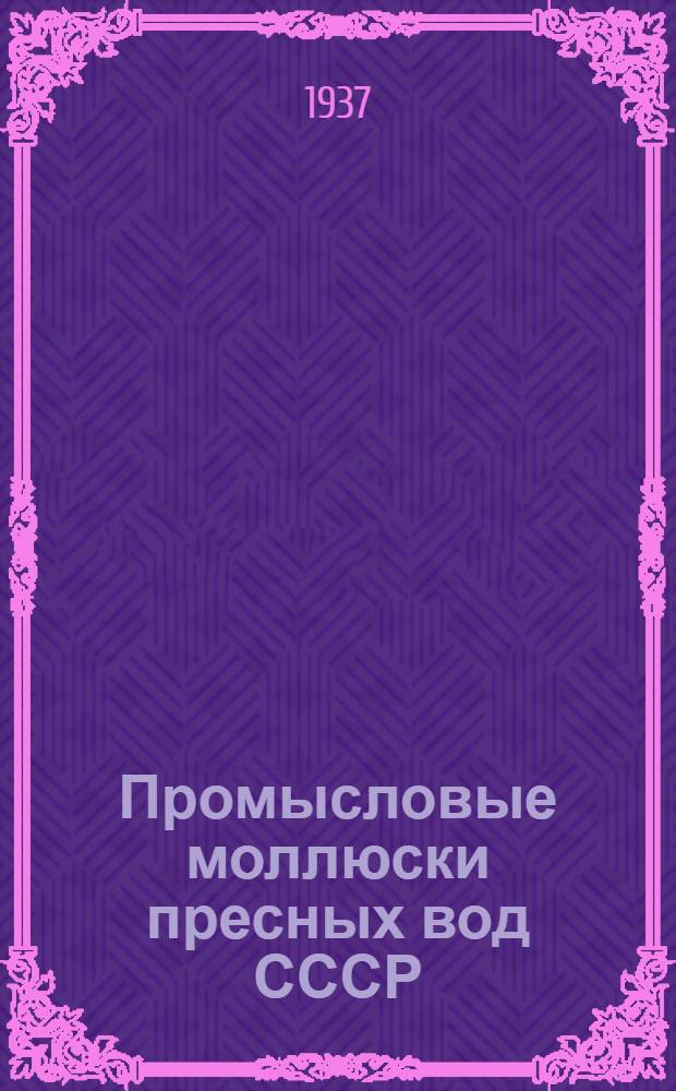 ... Промысловые моллюски пресных вод СССР : Заготовка, использование, переработка в галантерейные изделия