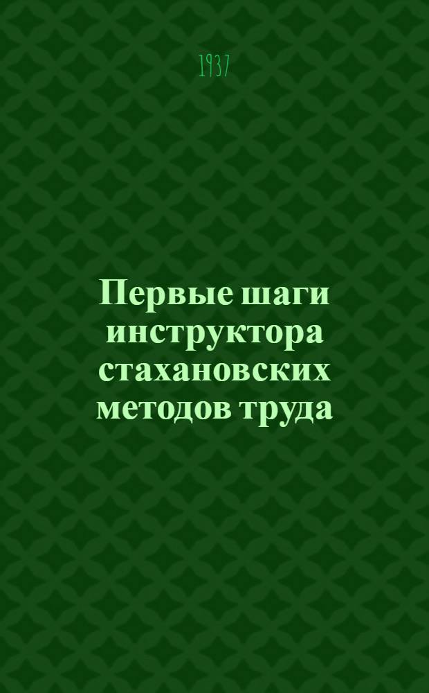 Первые шаги инструктора стахановских методов труда