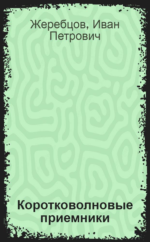 ... Коротковолновые приемники