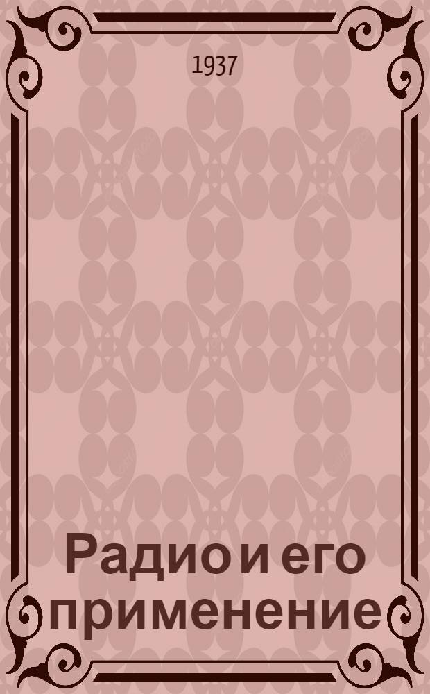 ... Радио и его применение