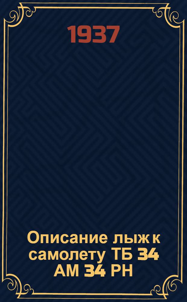Описание лыж к самолету ТБ 34 АМ 34 РН