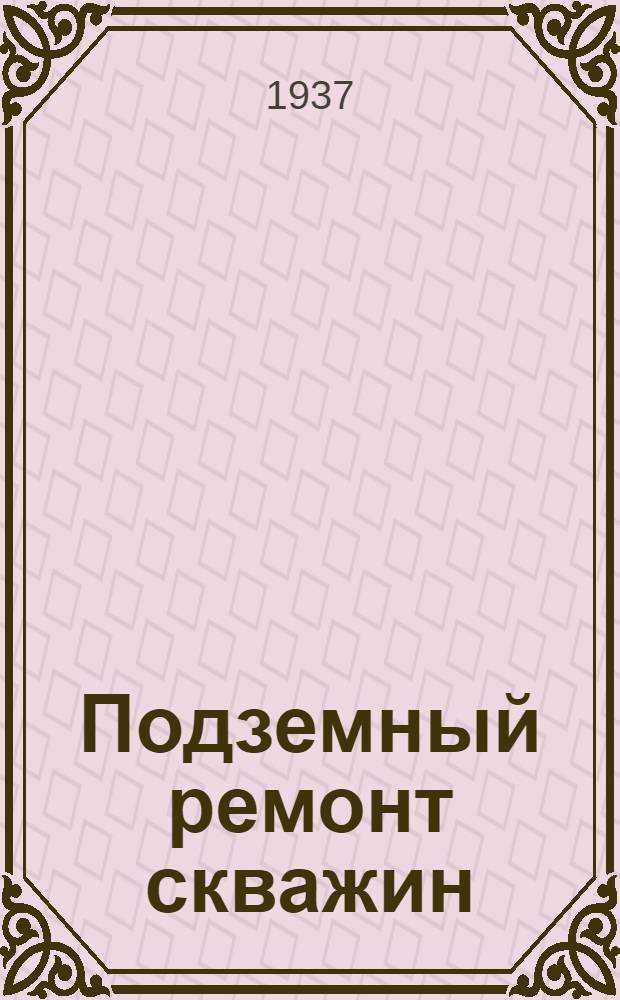 Подземный ремонт скважин : (Пособие для бригадира)
