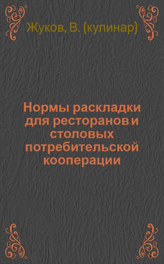 Нормы раскладки для ресторанов и столовых потребительской кооперации