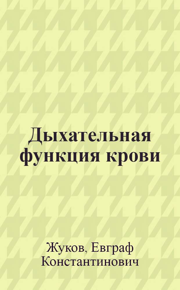 ... Дыхательная функция крови
