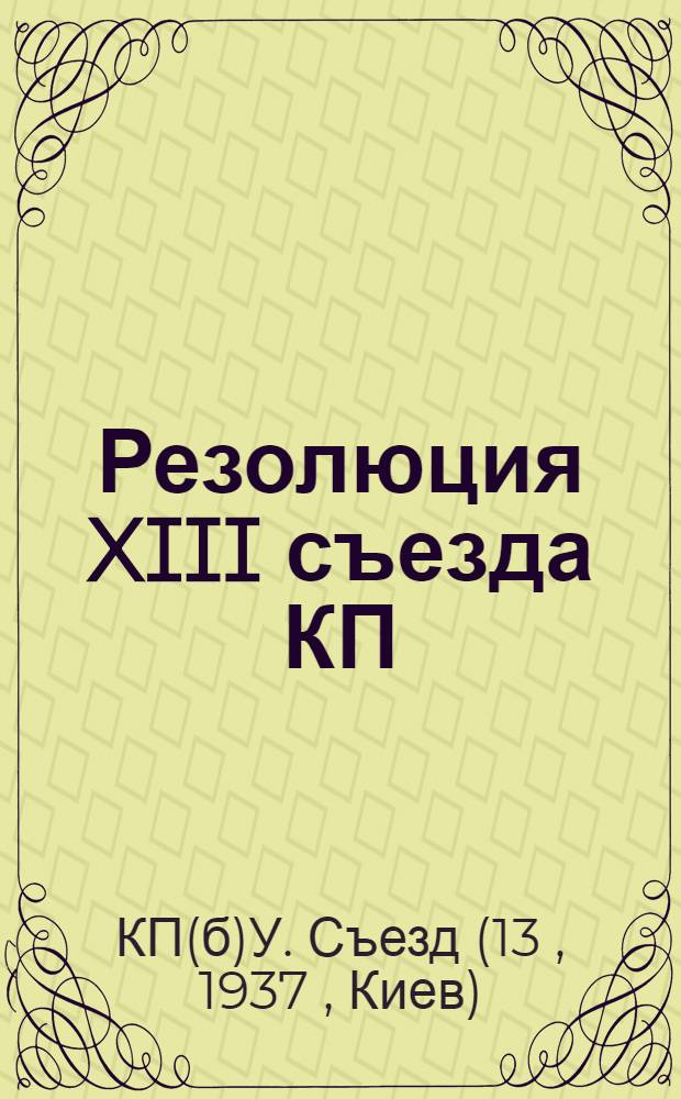 ... Резолюция XIII съезда КП(б)У по отчету ЦК КП(б)У. 3 июня 1937 года