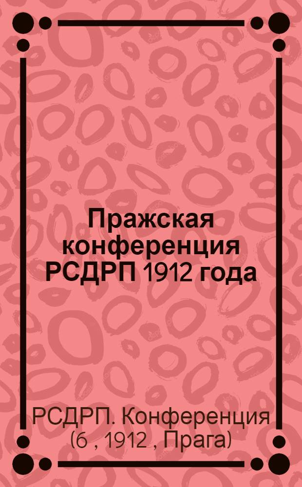 Пражская конференция РСДРП 1912 года : Статьи и документы