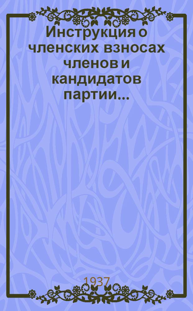 Инструкция о членских взносах членов и кандидатов партии...