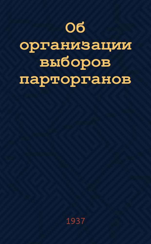 Об организации выборов парторганов : Всем орг-циям ВКП(б)
