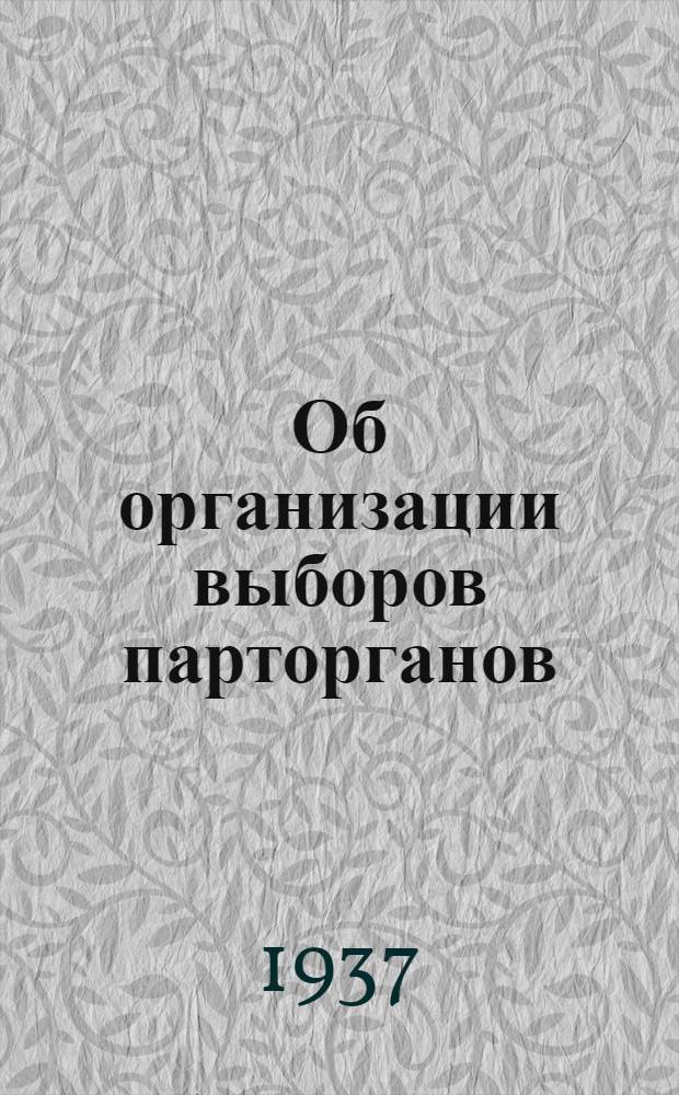 Об организации выборов парторганов : Всем орг-циям ВКП(б)