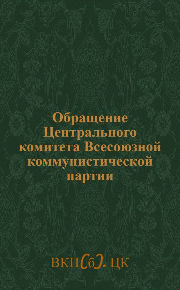 Обращение Центрального комитета Всесоюзной коммунистической партии (большевиков) ко всем избирателям, рабочим, работницам, крестьянам и крестьянкам, к Красной Армии, к советской интеллигенции
