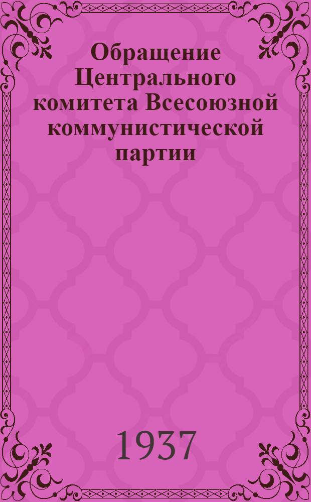 Обращение Центрального комитета Всесоюзной коммунистической партии (большевиков) ко всем избирателям, рабочим, работницам, крестьянам и крестьянкам, к Красной Армии, к советской интеллигенции