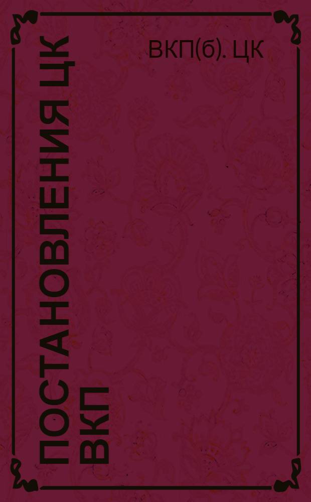 ... Постановления ЦК ВКП(б) и СНК СССР о школе