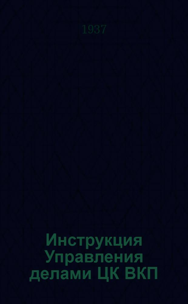 Инструкция Управления делами ЦК ВКП(б), Управления делами ЦК ВЛКСМ и ЦК Союза работников политико-просветительных учреждений СССР О расчетах по взносам социального страхования с заработной платы выплачиваемой партийными и комсомольскими организациями