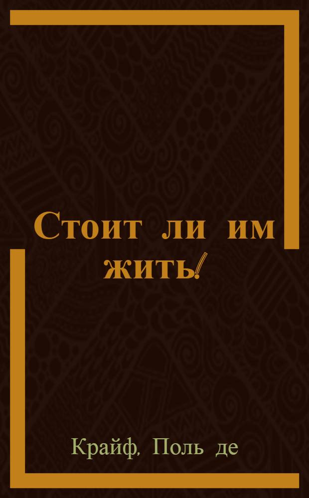 ... Стоит ли им жить! : Дети и наука в США