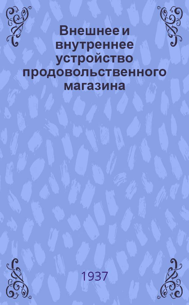 ... Внешнее и внутреннее устройство продовольственного магазина : Конспект лекции