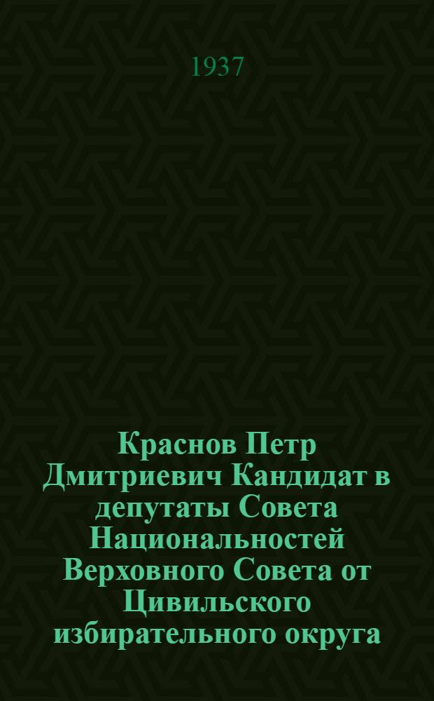 Краснов Петр Дмитриевич Кандидат в депутаты Совета Национальностей Верховного Совета от Цивильского избирательного округа