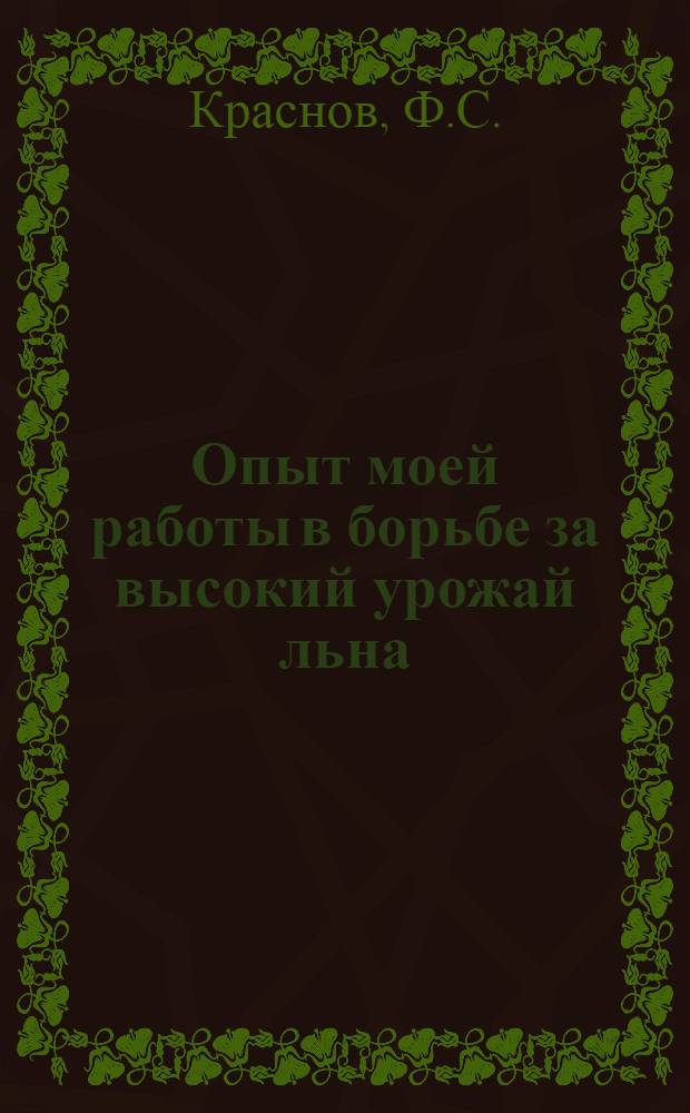 ... Опыт моей работы в борьбе за высокий урожай льна