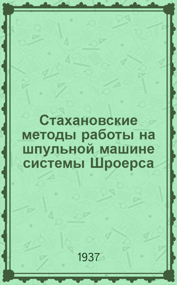 ... Стахановские методы работы на шпульной машине системы Шроерса