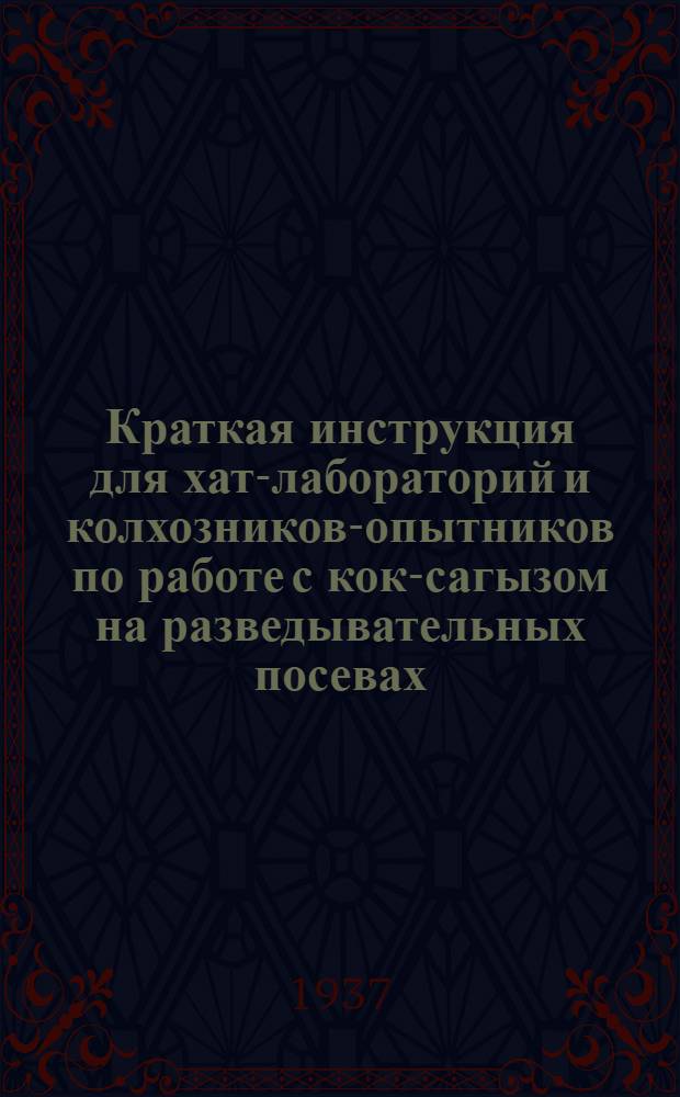 ... Краткая инструкция для хат-лабораторий и колхозников-опытников по работе с кок-сагызом на разведывательных посевах