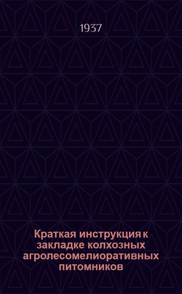 ... Краткая инструкция к закладке колхозных агролесомелиоративных питомников