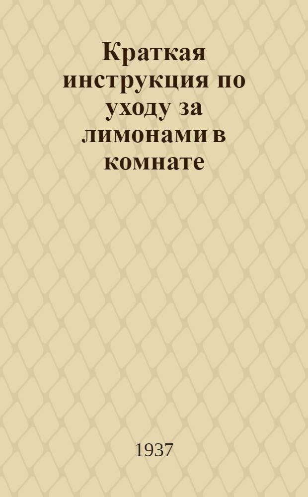 ... Краткая инструкция по уходу за лимонами в комнате
