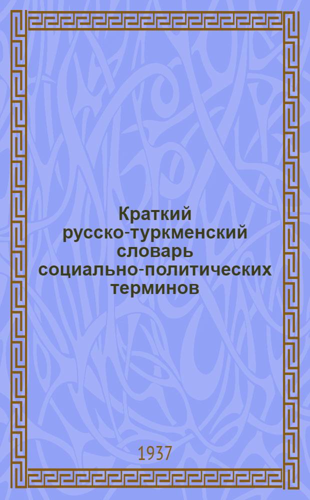 Краткий русско-туркменский словарь социально-политических терминов