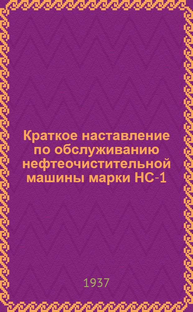 ... Краткое наставление по обслуживанию нефтеочистительной машины марки НС-1